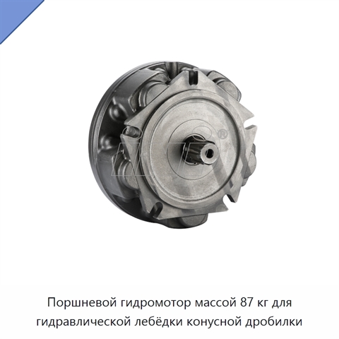 Поршневой гидромотор массой 87 кг для гидравлической лебёдки конусной дробилки