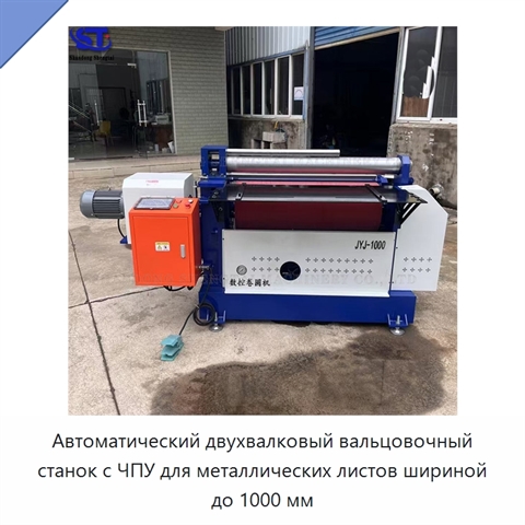 Автоматический двухвалковый вальцовочный станок с ЧПУ для металлических листов шириной до 1000 мм