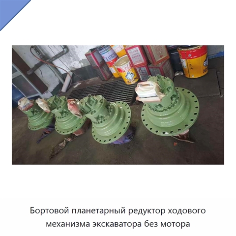 Бортовой планетарный редуктор ходового механизма экскаватора без мотора