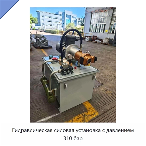 Гидравлическая силовая установка с давлением 310 бар