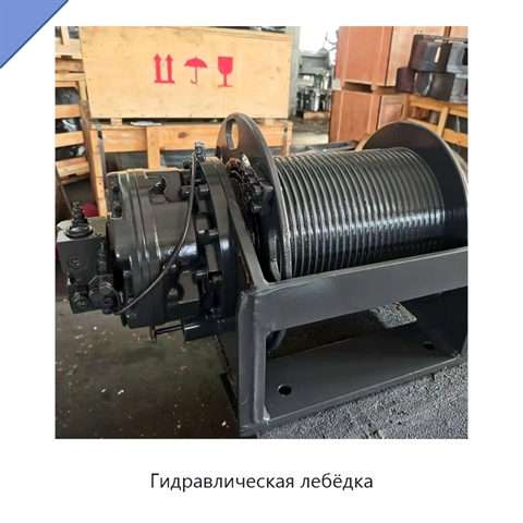 Гидравлическая лебёдка