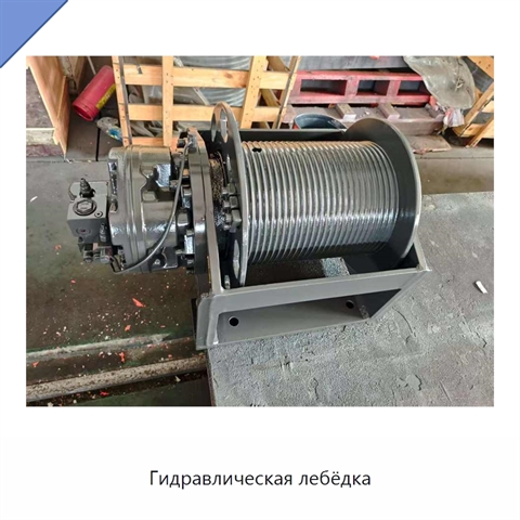 Гидравлическая лебёдка