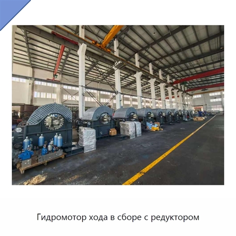 Гидромотор хода в сборе с редуктором