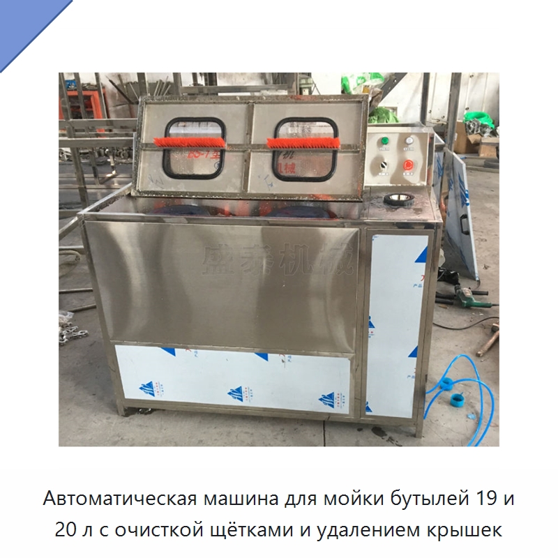 Автоматическая машина для мойки бутылей 19 и 20 л с очисткой щётками и удалением крышек — Сельскохозяйственные машины