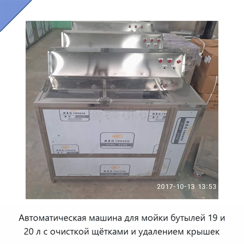 Автоматическая машина для мойки бутылей 19 и 20 л с очисткой щётками и удалением крышек