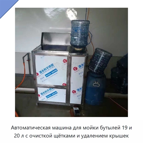 Автоматическая машина для мойки бутылей 19 и 20 л с очисткой щётками и удалением крышек