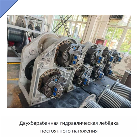 Двухбарабанная гидравлическая лебёдка постоянного натяжения