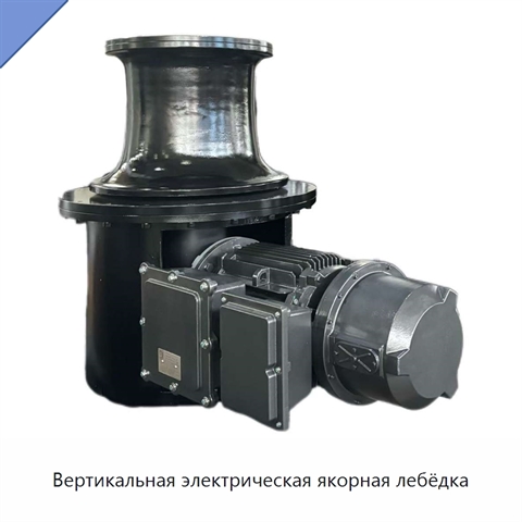 Вертикальная электрическая якорная лебёдка