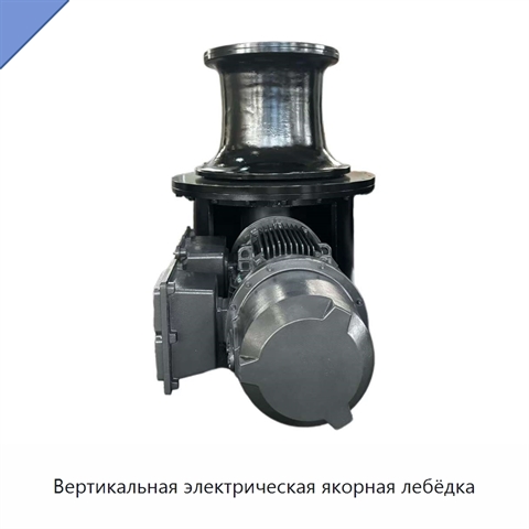 Вертикальная электрическая якорная лебёдка