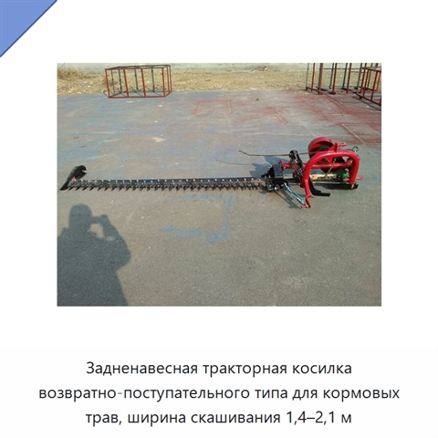 Задненавесная тракторная косилка возвратно-поступательного типа для кормовых трав, ширина скашивания 1,4–2,1 м