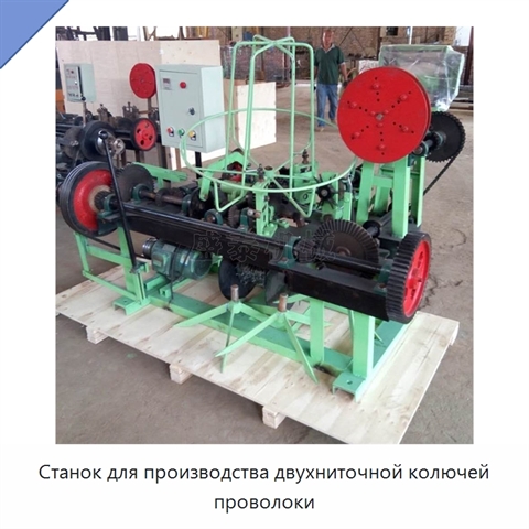 Станок для производства двухниточной колючей проволоки