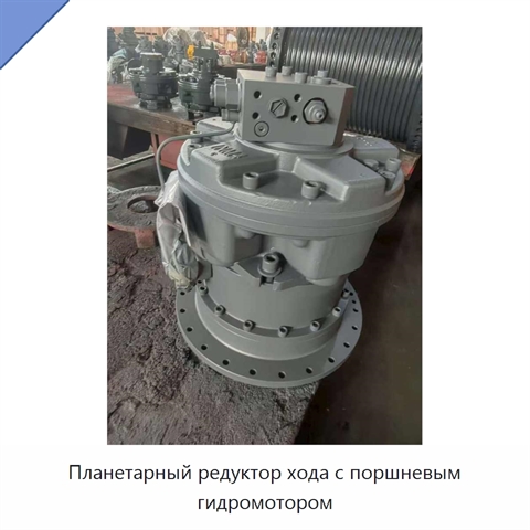Планетарный редуктор хода с поршневым гидромотором