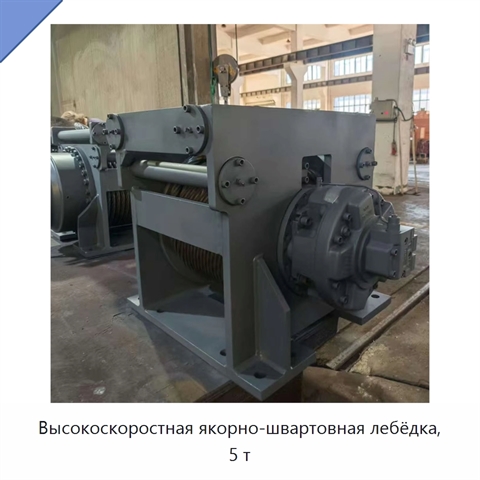 Высокоскоростная якорно-швартовная лебёдка, 5 т