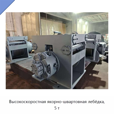 Высокоскоростная якорно-швартовная лебёдка, 5 т