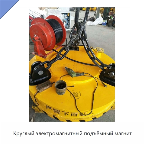Круглый электромагнитный подъёмный магнит