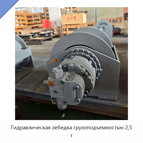 Гидравлическая лебедка грузоподъемностью 2,5 т