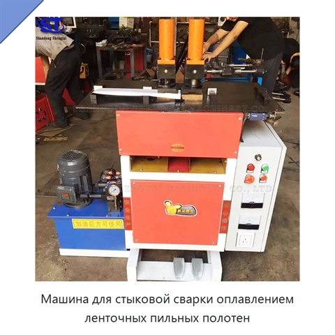 Машина для стыковой сварки оплавлением ленточных пильных полотен