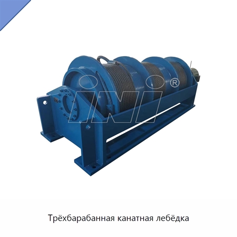 Трёхбарабанная канатная лебёдка