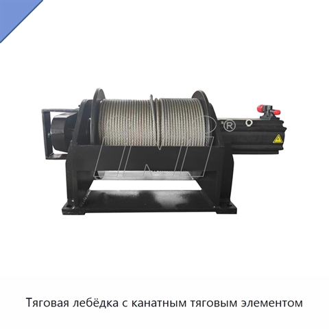 Тяговая лебёдка с канатным тяговым элементом