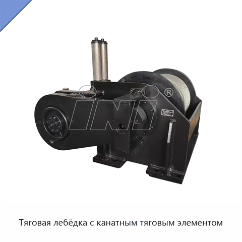 Тяговая лебёдка с канатным тяговым элементом