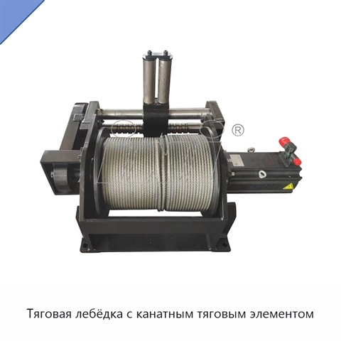 Тяговая лебёдка с канатным тяговым элементом