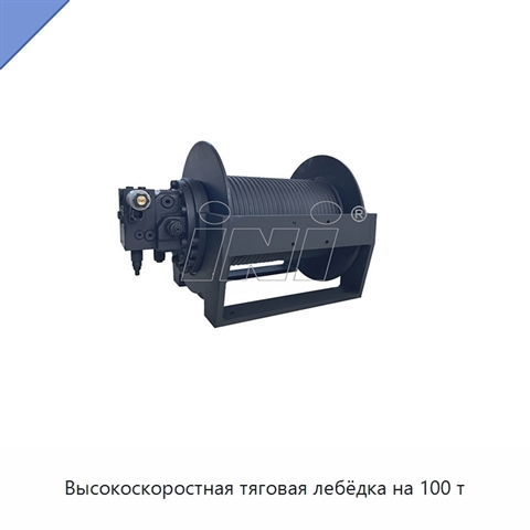 Высокоскоростная тяговая лебёдка на 100 т
