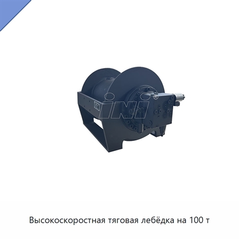 Высокоскоростная тяговая лебёдка на 100 т