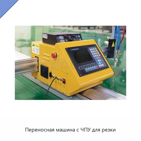Переносная машина с ЧПУ для резки