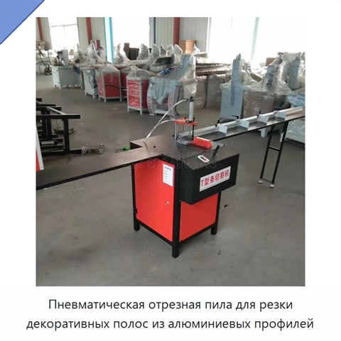 Пневматическая отрезная пила для резки декоративных полос из алюминиевых профилей