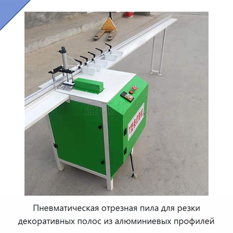 Пневматическая отрезная пила для резки декоративных полос из алюминиевых профилей