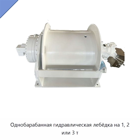 Однобарабанная гидравлическая лебёдка на 1, 2 или 3 т