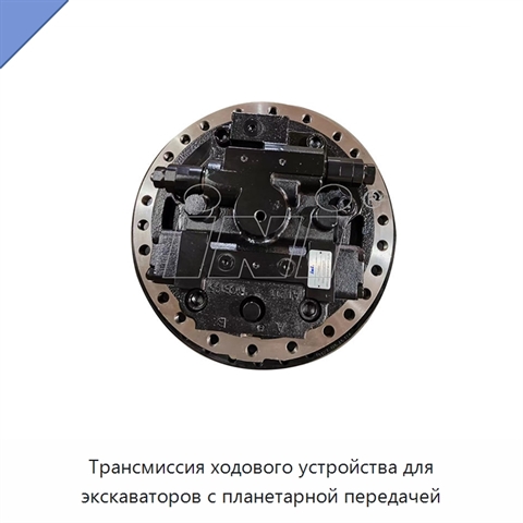 Трансмиссия ходового устройства для экскаваторов с планетарной передачей