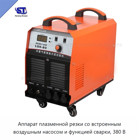 Аппарат плазменной резки со встроенным воздушным насосом и функцией сварки, 380 В