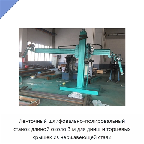 Ленточный шлифовально-полировальный станок длиной около 3 м для днищ и торцевых крышек из нержавеющей стали