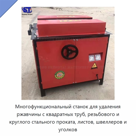 Многофункциональный станок для удаления ржавчины с квадратных труб, резьбового и круглого стального проката, листов, швеллеров и уголков
