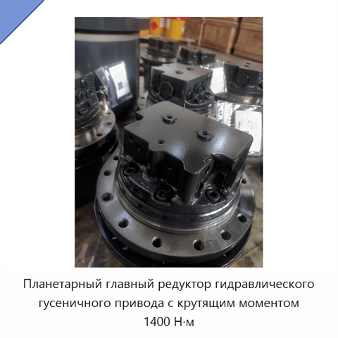Планетарный главный редуктор гидравлического гусеничного привода с крутящим моментом 1400 Н·м