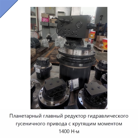 Планетарный главный редуктор гидравлического гусеничного привода с крутящим моментом 1400 Н·м