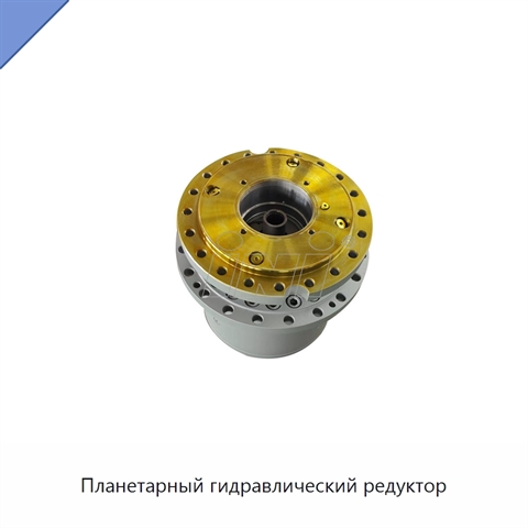 Планетарный гидравлический редуктор
