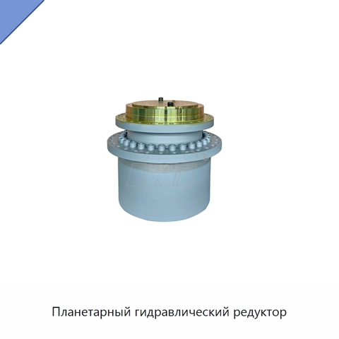 Планетарный гидравлический редуктор