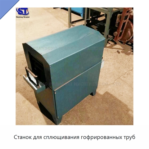 Станок для сплющивания гофрированных труб