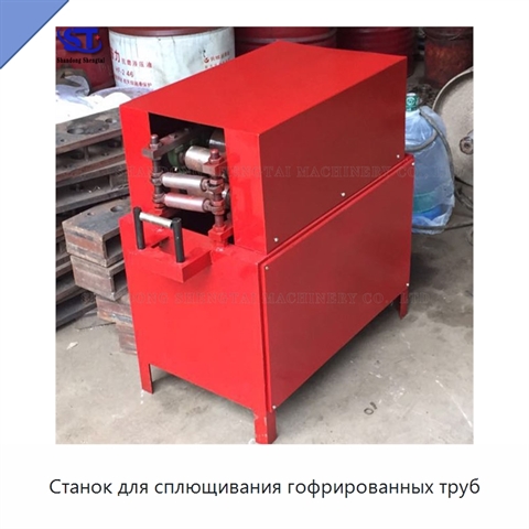 Станок для сплющивания гофрированных труб