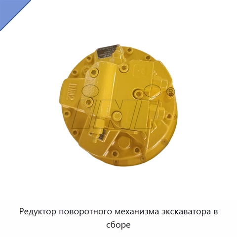 Редуктор поворотного механизма экскаватора в сборе