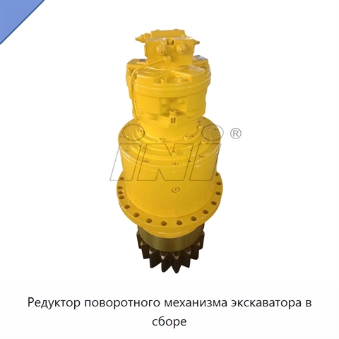 Редуктор поворотного механизма экскаватора в сборе
