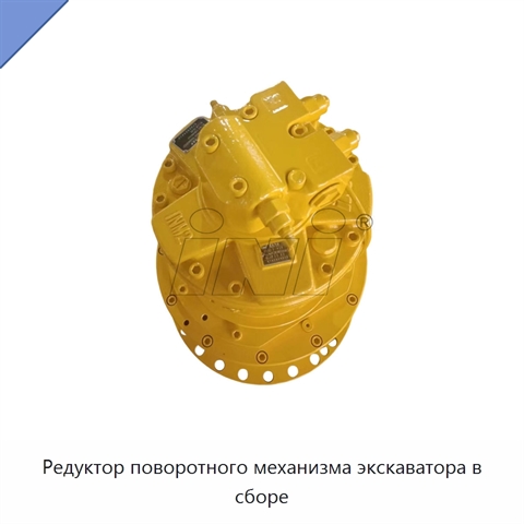 Редуктор поворотного механизма экскаватора в сборе