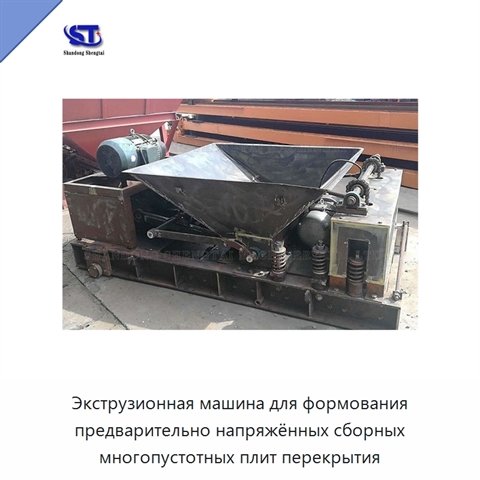 Экструзионная машина для формования предварительно напряжённых сборных многопустотных плит перекрытия
