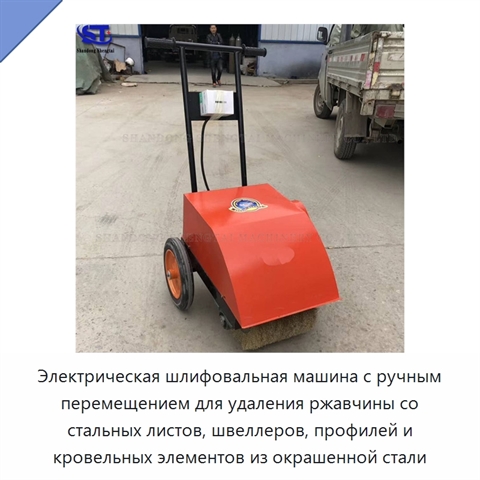 Электрическая шлифовальная машина с ручным перемещением для удаления ржавчины со стальных листов, швеллеров, профилей и кровельных элементов из окрашенной стали