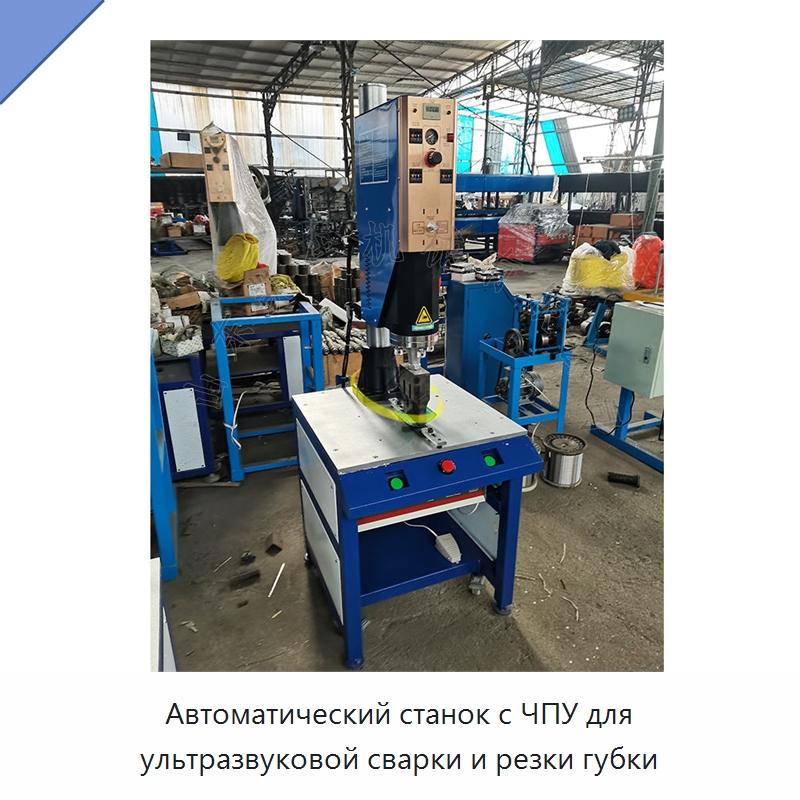 Автоматический станок с ЧПУ для ультразвуковой сварки и резки губки — Машины для производства мочалок