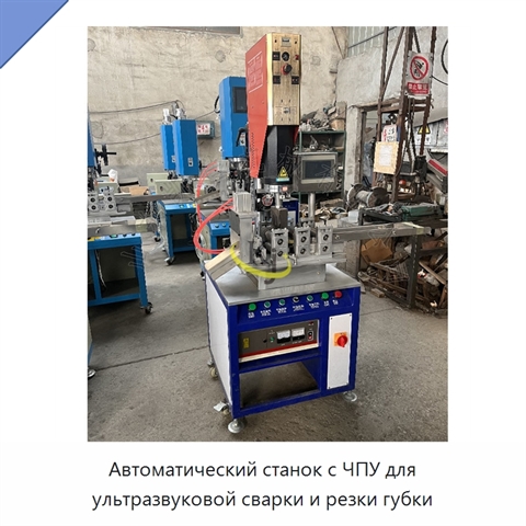 Автоматический станок с ЧПУ для ультразвуковой сварки и резки губки