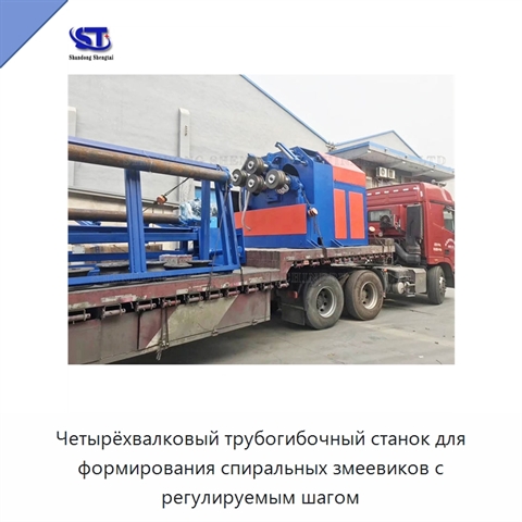 Четырёхвалковый трубогибочный станок для формирования спиральных змеевиков с регулируемым шагом