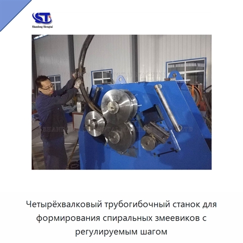 Четырёхвалковый трубогибочный станок для формирования спиральных змеевиков с регулируемым шагом